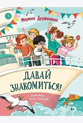 Давай знакомиться!