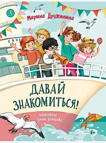 Давай знакомиться!