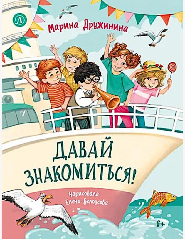 Давай знакомиться!