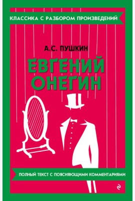 Евгений Онегин