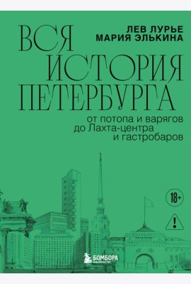 Вся история Петербурга: от потопа и варягов до Лахта-центра и гастробаров (новое оформление)