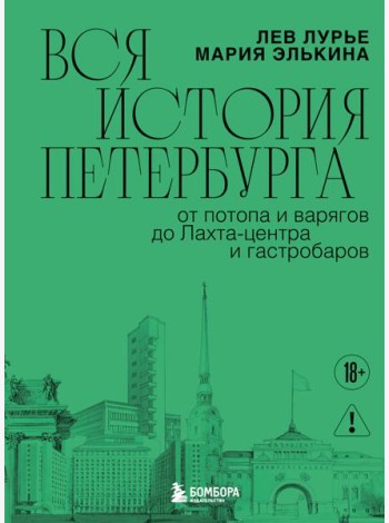 Вся история Петербурга: от потопа и варягов до Лахта-центра и гастробаров (новое оформление)