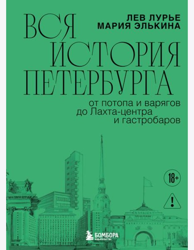 Вся история Петербурга: от потопа и варягов до Лахта-центра и гастробаров (новое оформление)