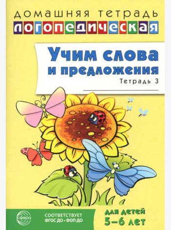 Учим слова и предложения. Речевые игры и упражнения для детей 5-6 лет. В 3 тетрадях. Тетрадь № 3. 2-е изд., испр