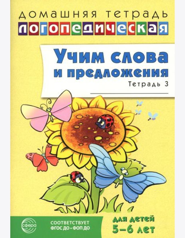 Учим слова и предложения. Речевые игры и упражнения для детей 5-6 лет. В 3 тетрадях. Тетрадь № 3. 2-е изд., испр