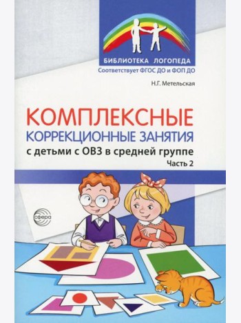 Комплексные коррекционные занятия с детьми с ОВЗ в средней группе. Ч. 2
