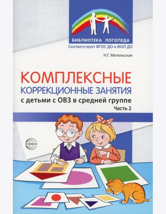 Комплексные коррекционные занятия с детьми с ОВЗ в средней группе. Ч. 2