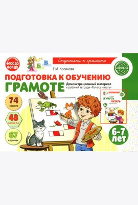 Подготовка к обучению грамоте детей 6-7 лет. Демонстрационный материал к рабочей тетради 
