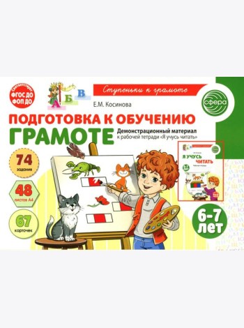 Подготовка к обучению грамоте детей 6-7 лет. Демонстрационный материал к рабочей тетради