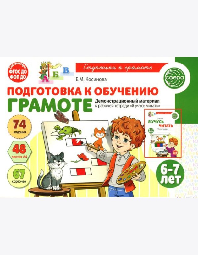 Подготовка к обучению грамоте детей 6-7 лет. Демонстрационный материал к рабочей тетради