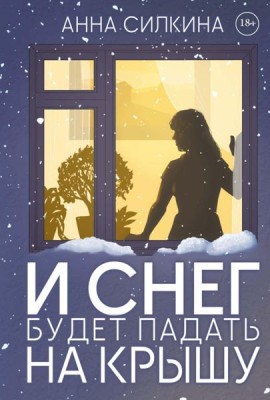 И снег будет падать на крышу (обл.) + закладка и бумажная кукла в подарок