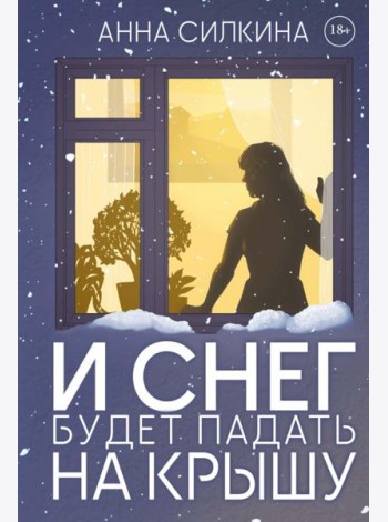 И снег будет падать на крышу (обл.) + закладка и бумажная кукла в подарок