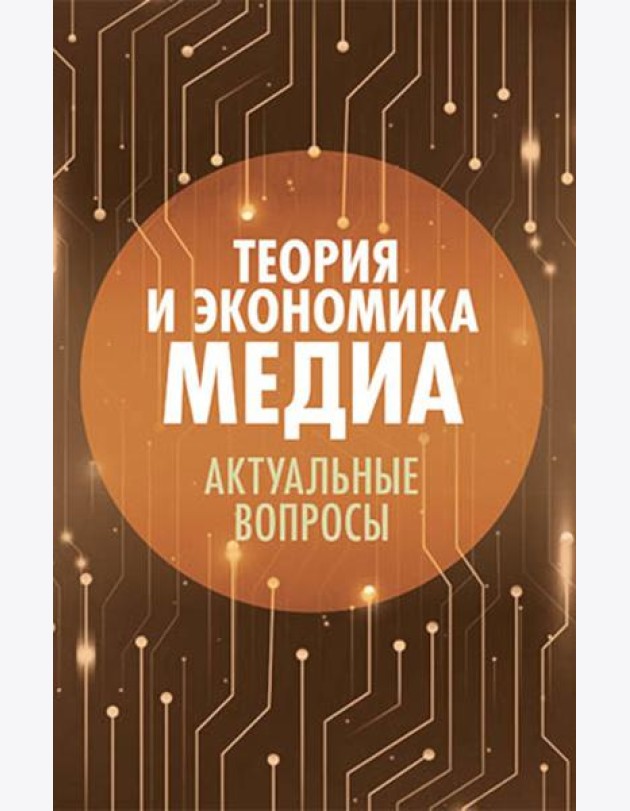 Теория и экономика медиа: актуальные вопросы: монография