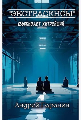 Экстрасенсы + подарок внутри! (конверт)