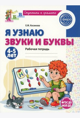 Я узнаю звуки и буквы. Рабочая тетрадь для детей 4-5 лет. 2-е изд., испр
