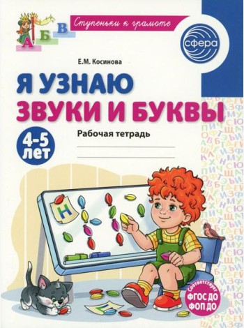 Я узнаю звуки и буквы. Рабочая тетрадь для детей 4-5 лет. 2-е изд., испр