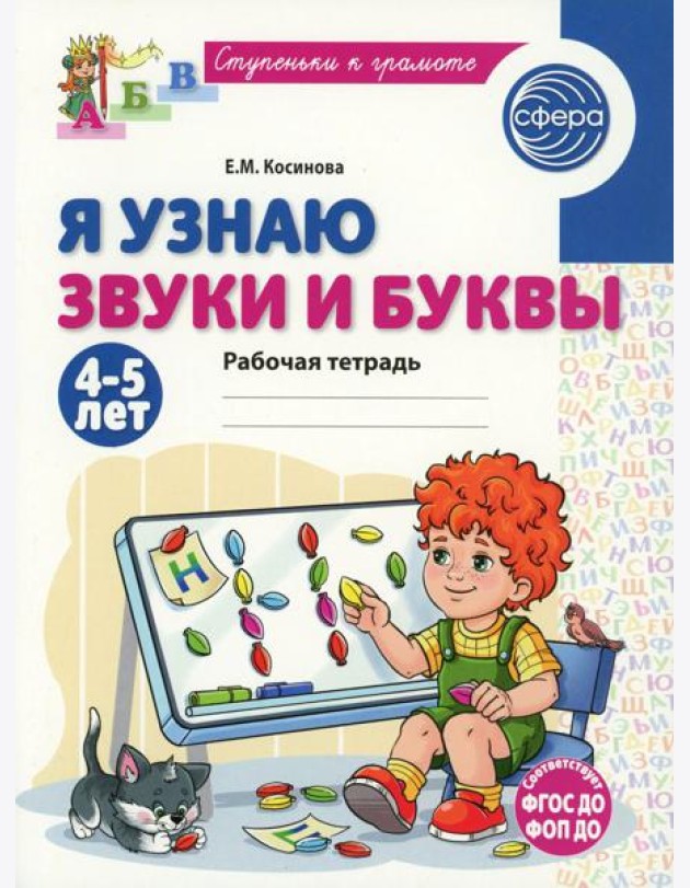Я узнаю звуки и буквы. Рабочая тетрадь для детей 4-5 лет. 2-е изд., испр