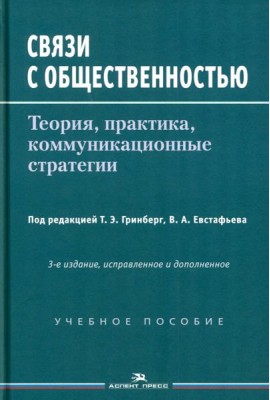 Связи с общественностью: Теория, практика, коммуникационные стратегии: Учебное пособие. 3-е изд., испр.