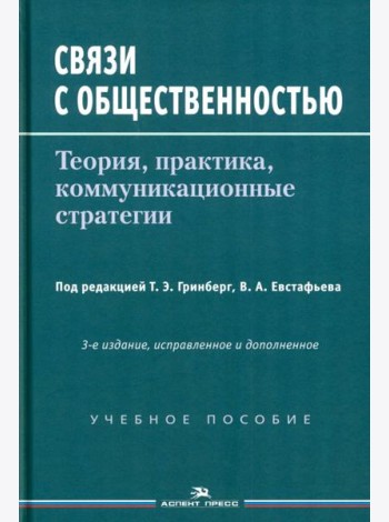 Связи с общественностью: Теория, практика, коммуникационные стратегии: Учебное пособие. 3-е изд., испр.