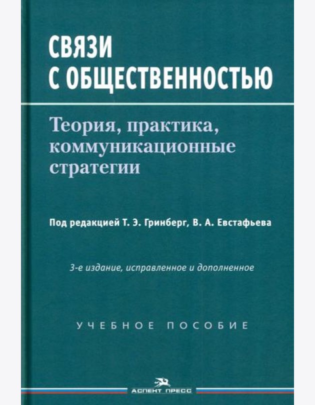 Связи с общественностью: Теория, практика, коммуникационные стратегии: Учебное пособие. 3-е изд., испр.
