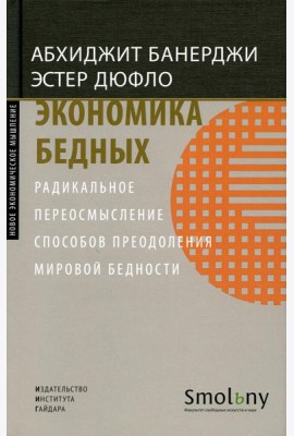 Экономика бедных. Радикальное переосмысление способов преодоления мировой бедности