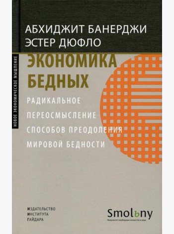 Экономика бедных. Радикальное переосмысление способов преодоления мировой бедности