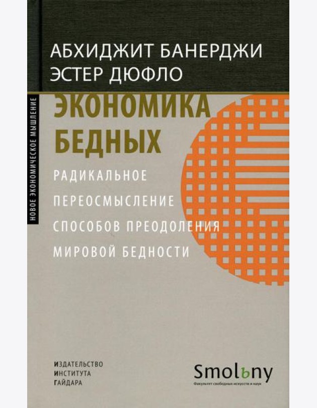 Экономика бедных. Радикальное переосмысление способов преодоления мировой бедности