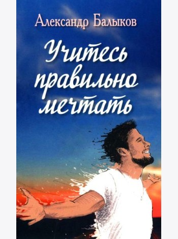Учитесь правильно мечтать: сборник стихов