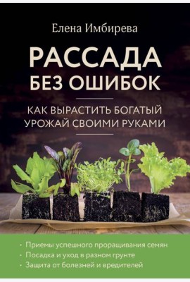 Рассада без ошибок. Как вырастить богатый урожай своими руками