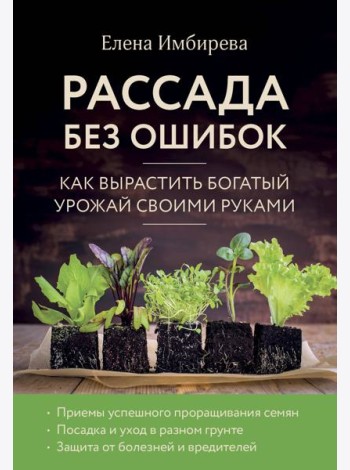 Рассада без ошибок. Как вырастить богатый урожай своими руками