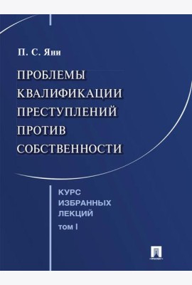 Курс избранных лекций. В 3 т. Т. 1: Проблемы квалификации преступлений против собственности