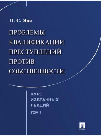 Курс избранных лекций. В 3 т. Т. 1: Проблемы квалификации преступлений против собственности