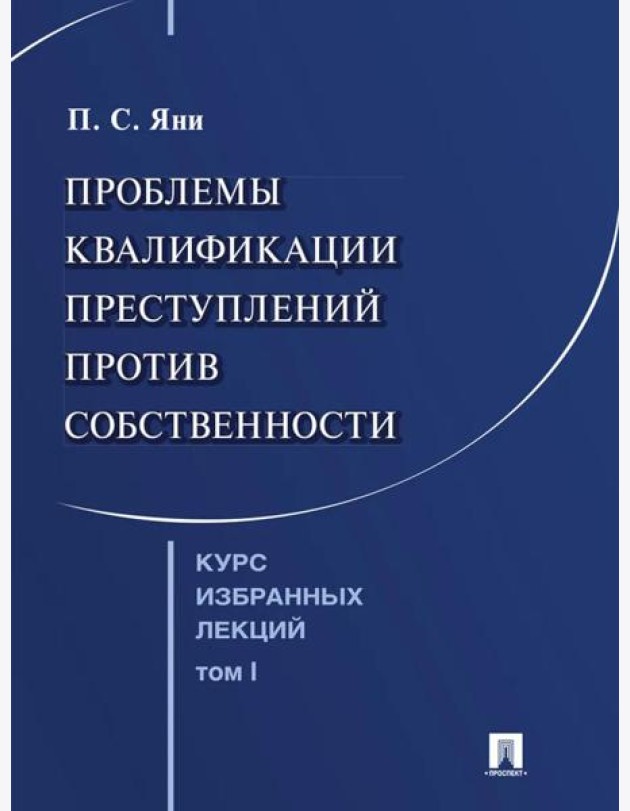 Курс избранных лекций. В 3 т. Т. 1: Проблемы квалификации преступлений против собственности
