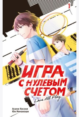 Игра с нулевым счетом. Т. 1