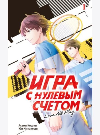 Игра с нулевым счетом. Т. 1