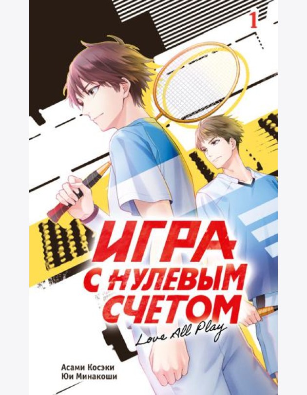 Игра с нулевым счетом. Т. 1