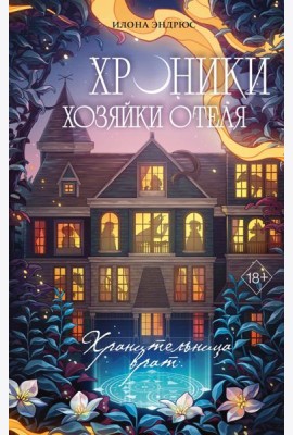 Хроники хозяйки отеля. Хранительница врат (#1)