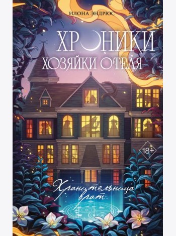 Хроники хозяйки отеля. Хранительница врат (#1)
