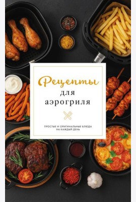 Рецепты для аэрогриля