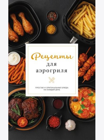 Рецепты для аэрогриля