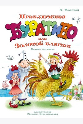 Приключения Буратино, или Золотой ключик (илл. Огородникова)