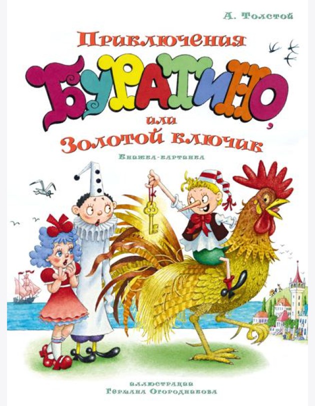 Приключения Буратино, или Золотой ключик (илл. Огородникова)