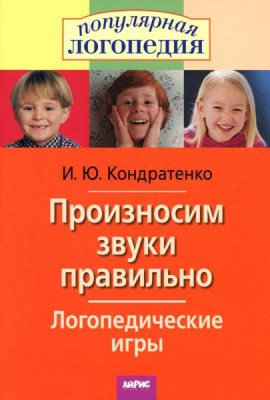 Произносим звуки правильно. Логопедические игры. 12-е изд., перераб