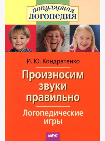 Произносим звуки правильно. Логопедические игры. 12-е изд., перераб