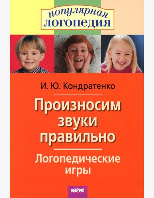 Произносим звуки правильно. Логопедические игры. 12-е изд., перераб