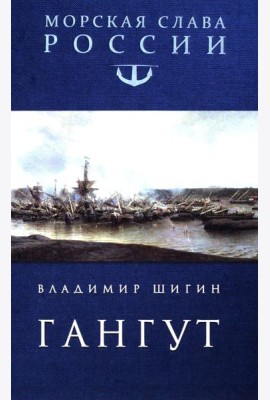 Гангут