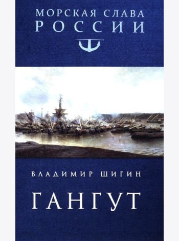 Гангут