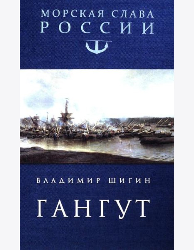 Гангут