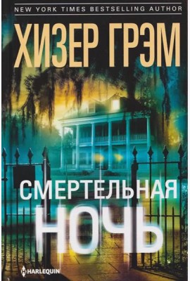 Смертельная ночь