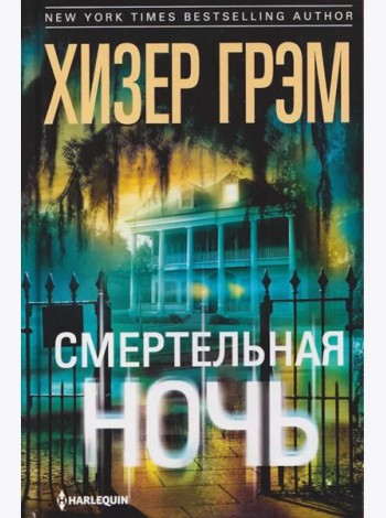 Смертельная ночь